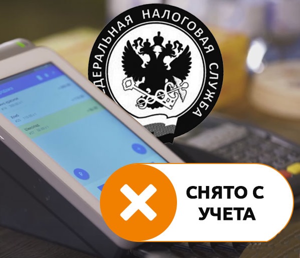 С 1 января 2019 г. ККТ будут сняты с Учёта в одностороннем порядке