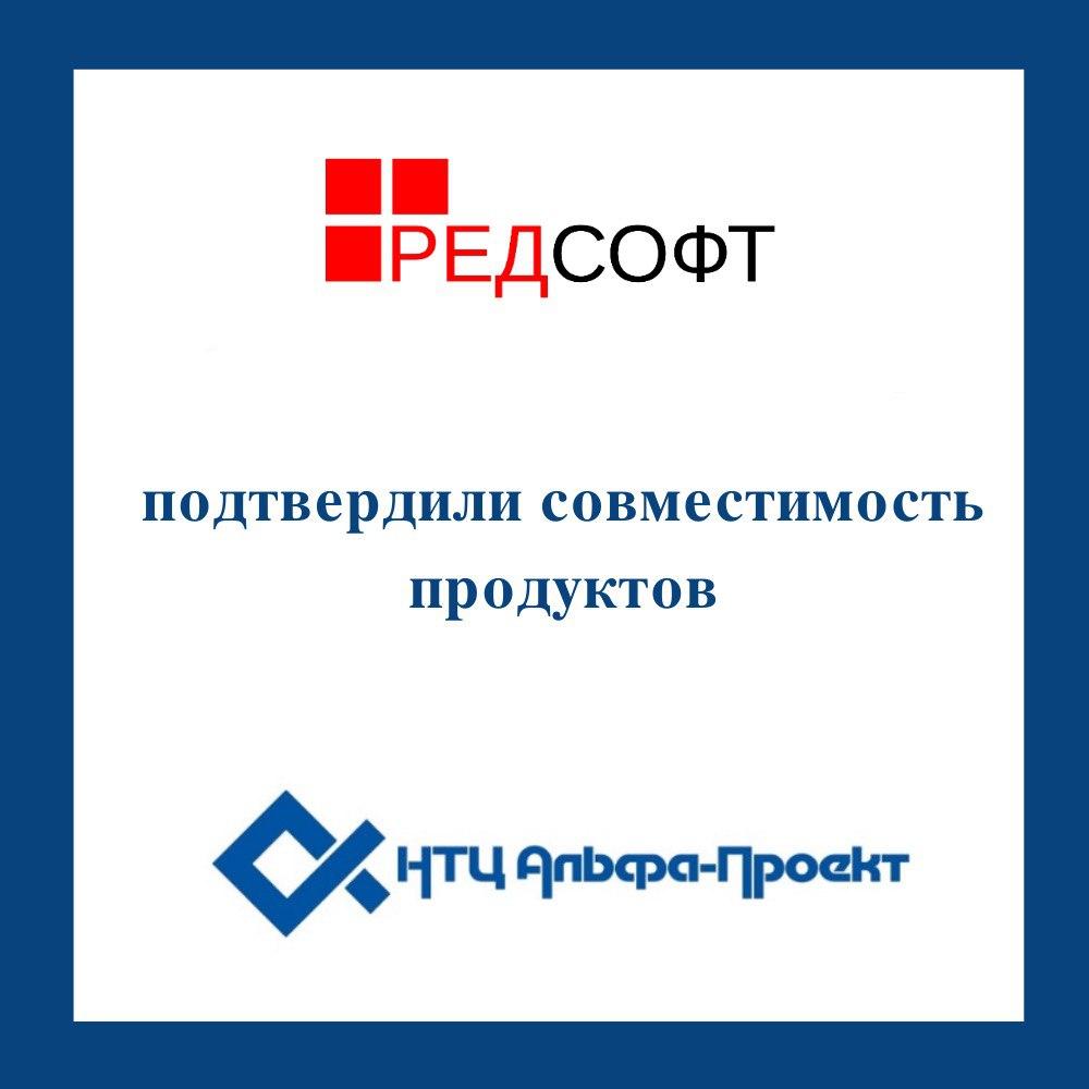 РЕД СОФТ и «НТЦ Альфа-Проект» подтвердили совместимость продуктов РЕД СОФТ и «НТЦ Альфа-Проект» подтвердили совместимость продуктов