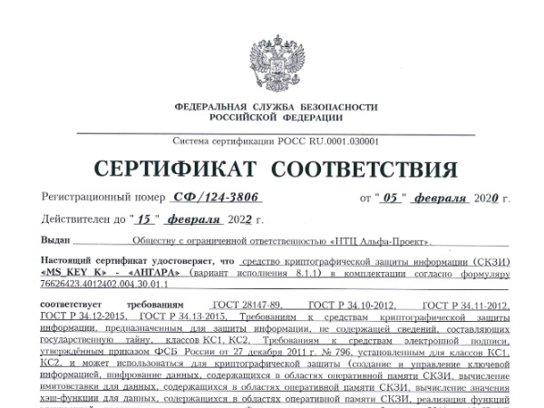 На СКЗИ «АНГАРА» продлены сертификаты соответствия ФСБ России На СКЗИ «АНГАРА» продлены сертификаты соответствия ФСБ России